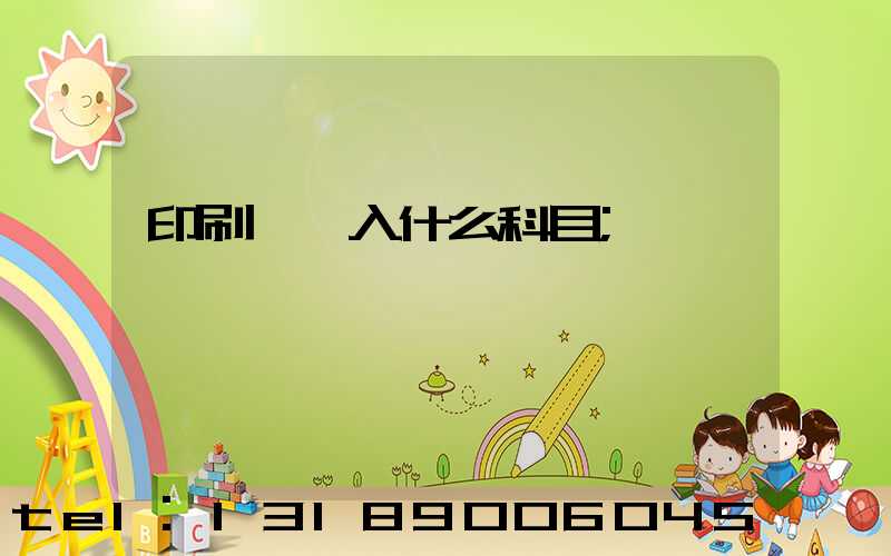 印刷費計入什么科目