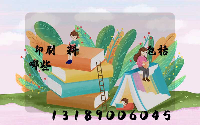 印刷資料費(fèi)包括哪些