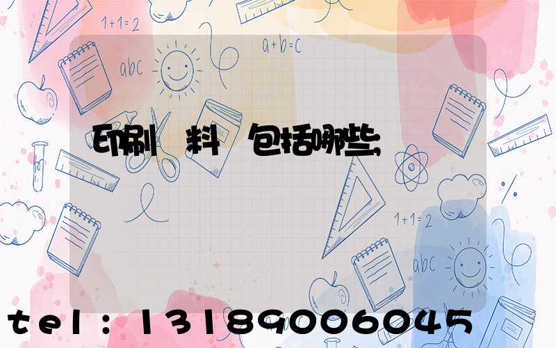 印刷資料費包括哪些