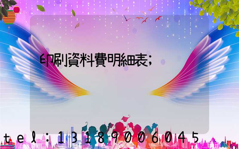 印刷資料費明細表