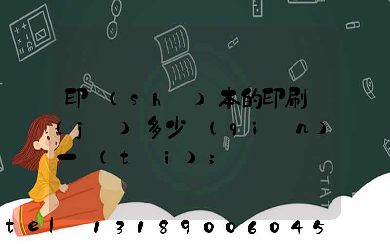 印書(shū)本的印刷機(jī)多少錢(qián)一臺(tái)