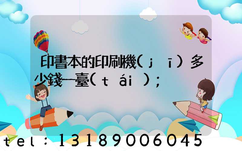 印書本的印刷機(jī)多少錢一臺(tái)