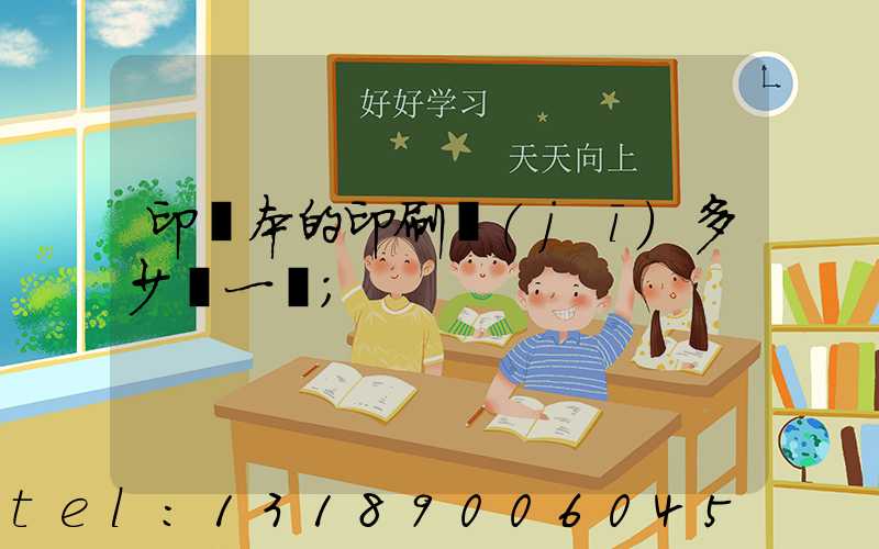 印書本的印刷機(jī)多少錢一臺