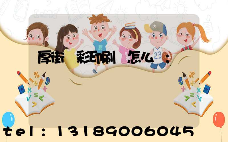 厚街東彩印刷廠怎么樣