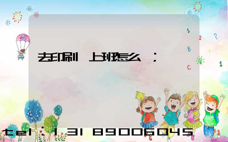 去印刷廠上班怎么樣