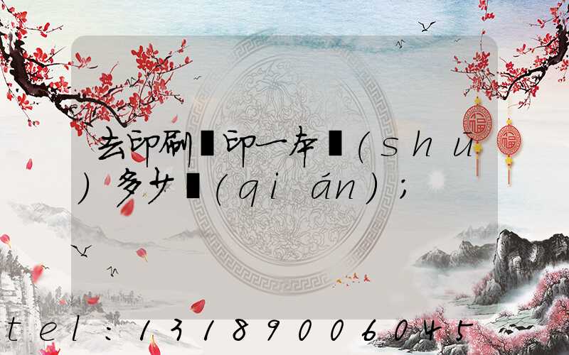 去印刷廠印一本書(shū)多少錢(qián)