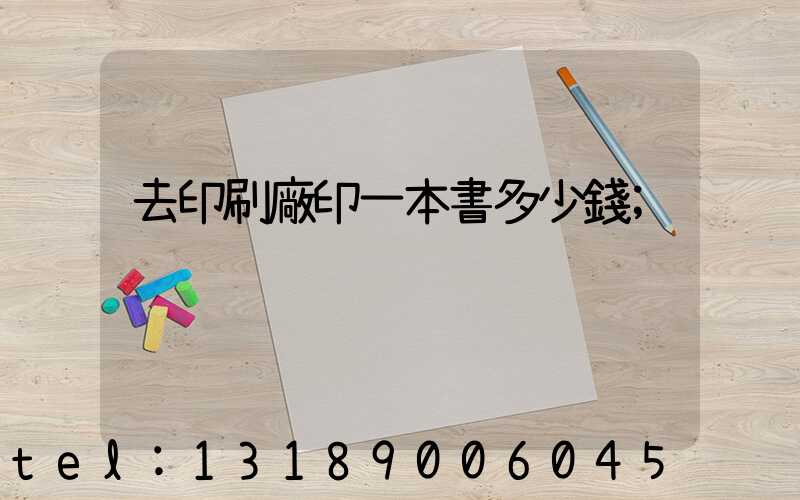 去印刷廠印一本書多少錢