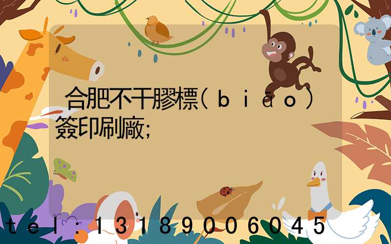 合肥不干膠標(biāo)簽印刷廠