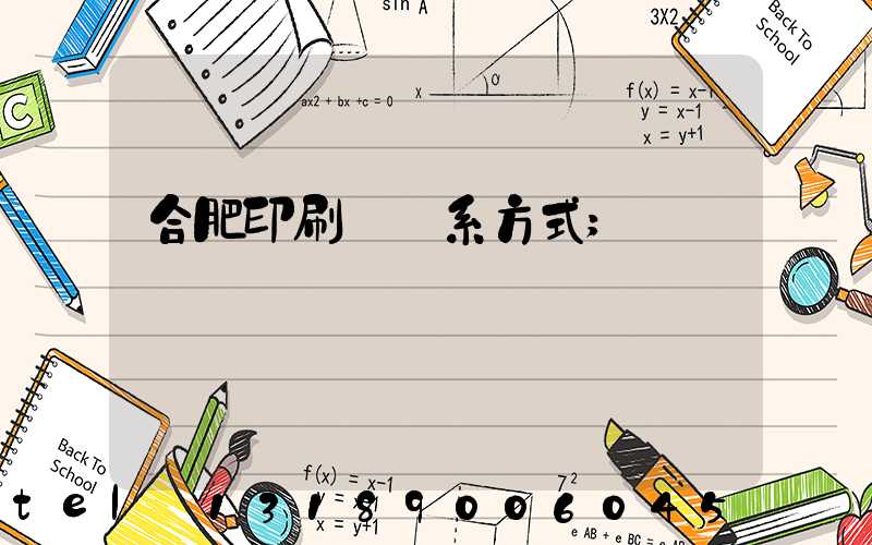 合肥印刷廠聯系方式