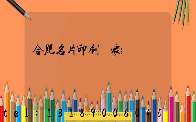 合肥名片印刷廠家