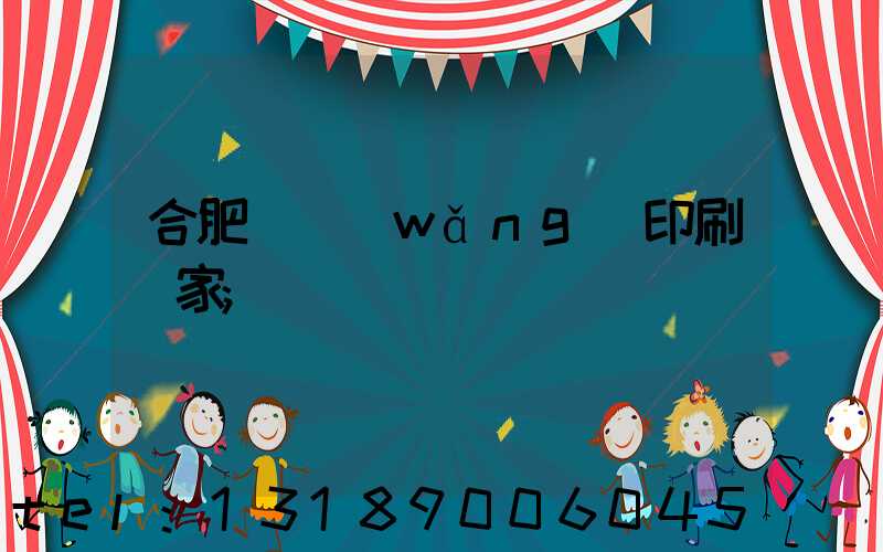 合肥絲網(wǎng)印刷廠家
