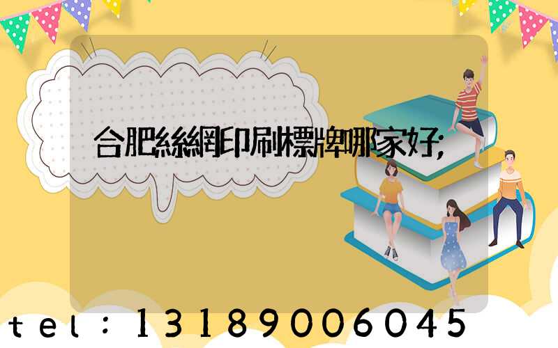 合肥絲網印刷標牌哪家好