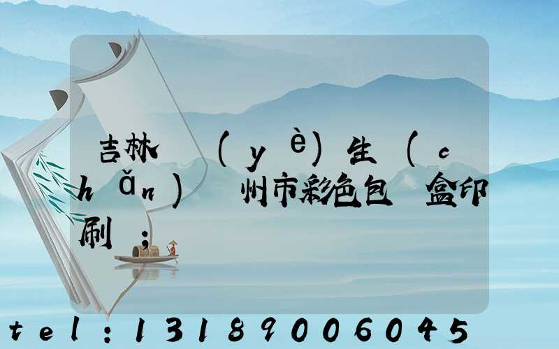 吉林專業(yè)生產(chǎn)廣州市彩色包裝盒印刷廠