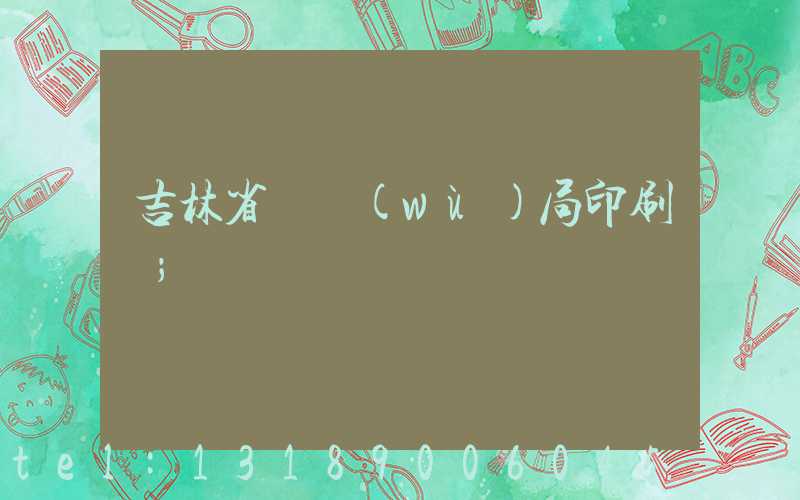 吉林省稅務(wù)局印刷廠