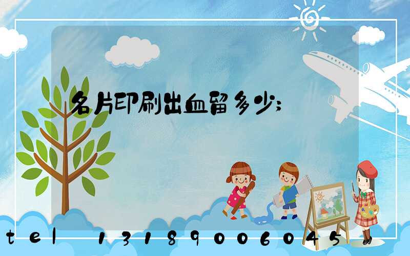 名片印刷出血留多少