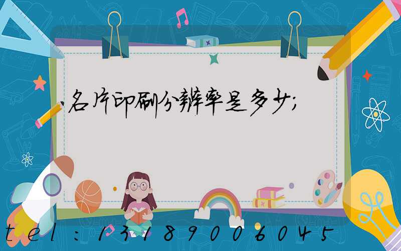 名片印刷分辨率是多少