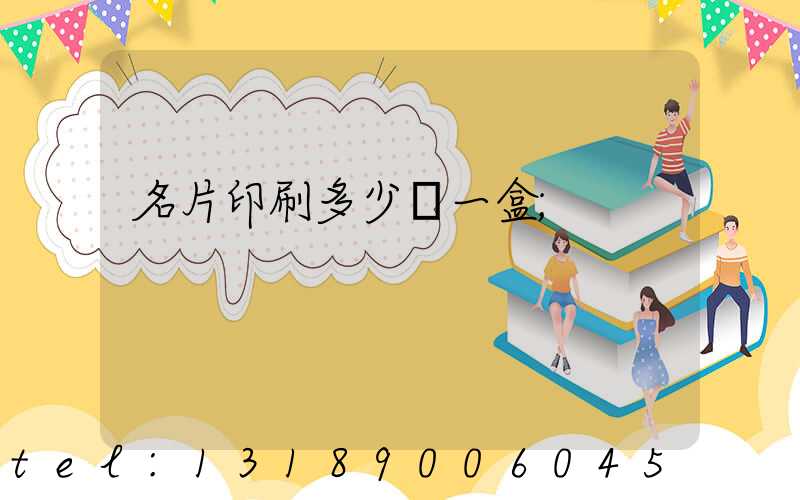 名片印刷多少錢一盒