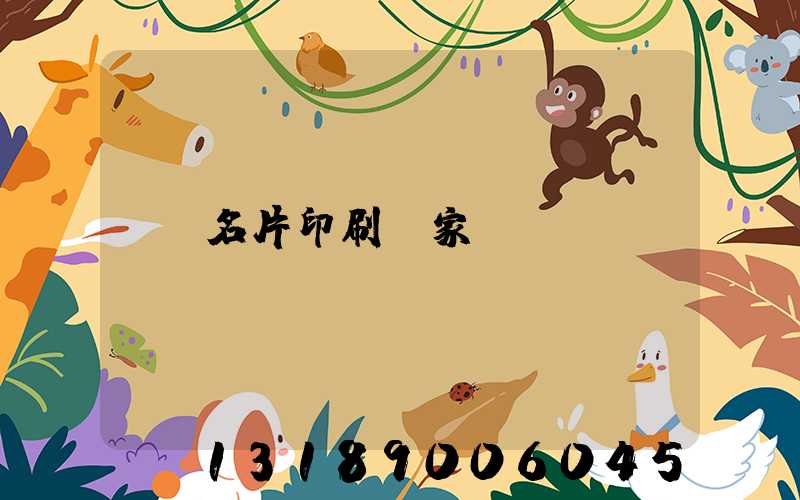 名片印刷廠家