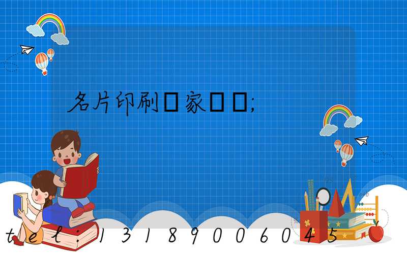 名片印刷廠家報價