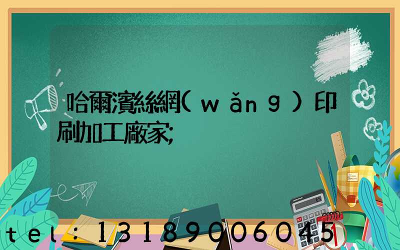 哈爾濱絲網(wǎng)印刷加工廠家