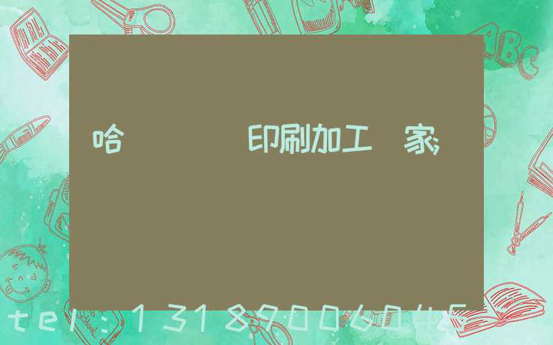 哈爾濱絲網印刷加工廠家