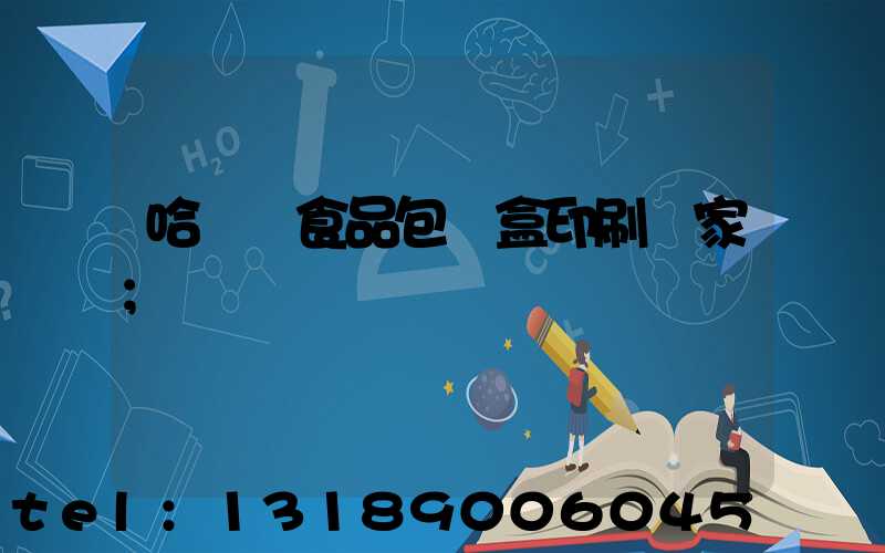 哈爾濱食品包裝盒印刷廠家