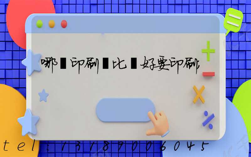 哪個印刷廠比較好要印刷
