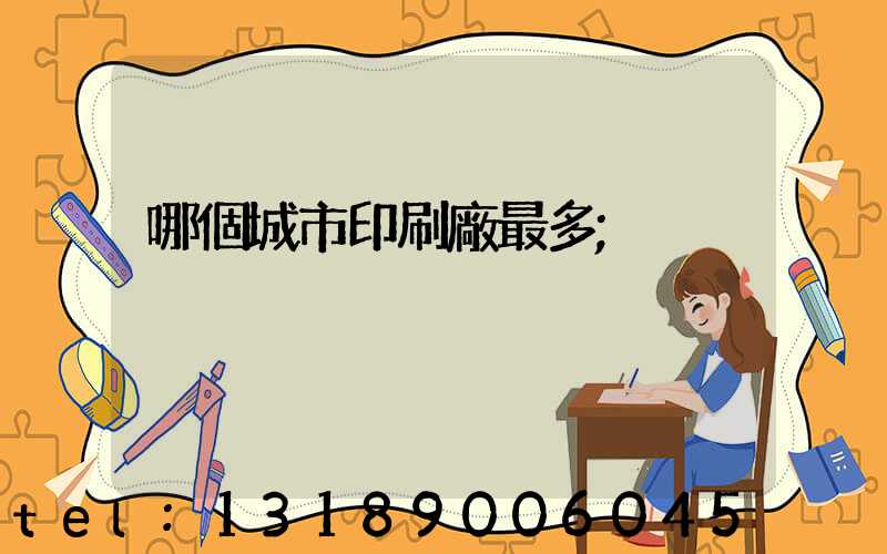 哪個城市印刷廠最多