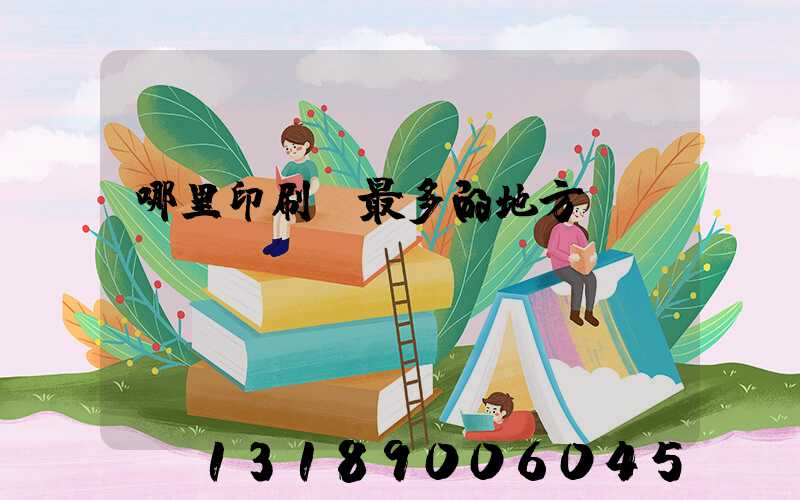 哪里印刷廠最多的地方