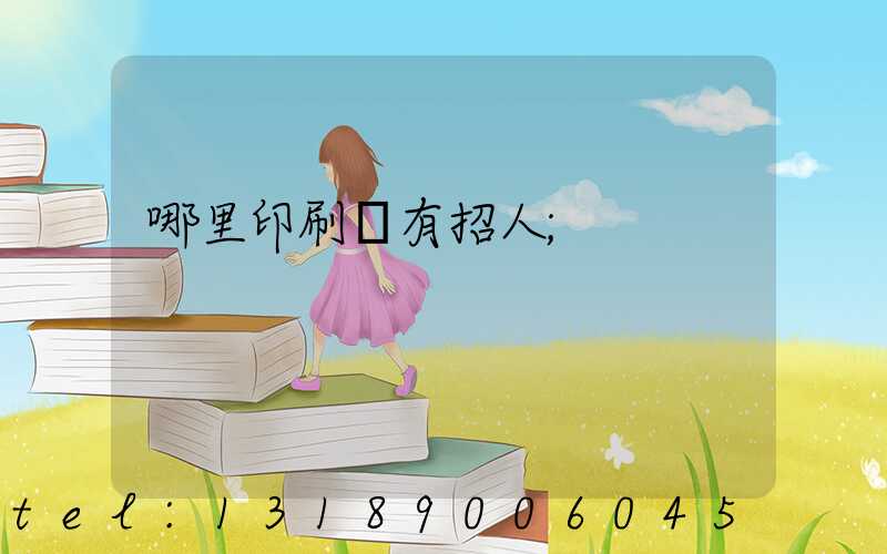 哪里印刷廠有招人