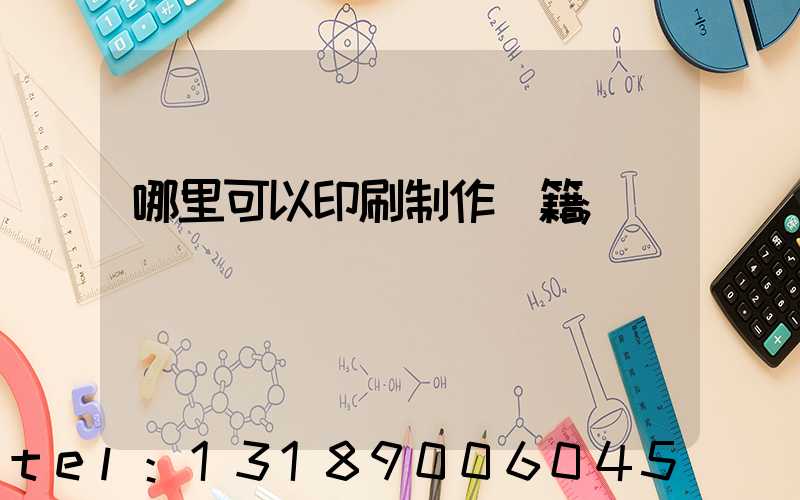 哪里可以印刷制作書籍