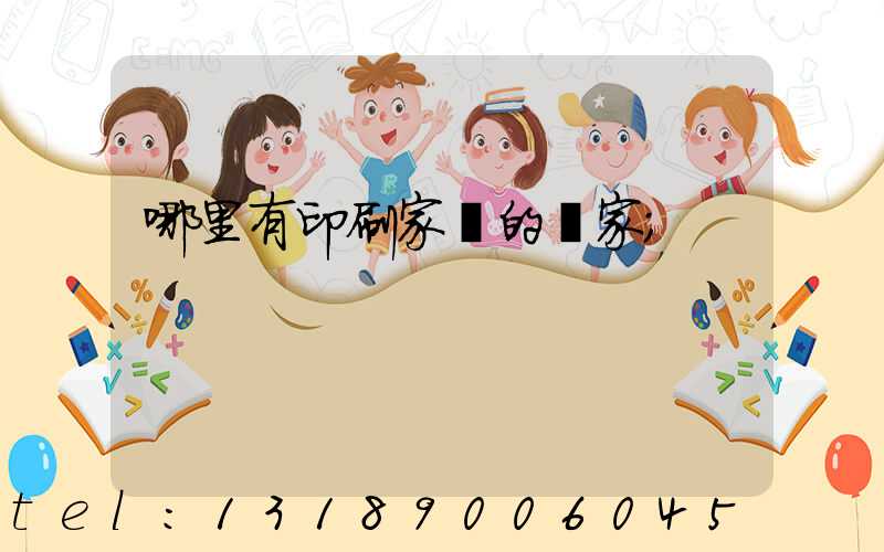 哪里有印刷家譜的廠家