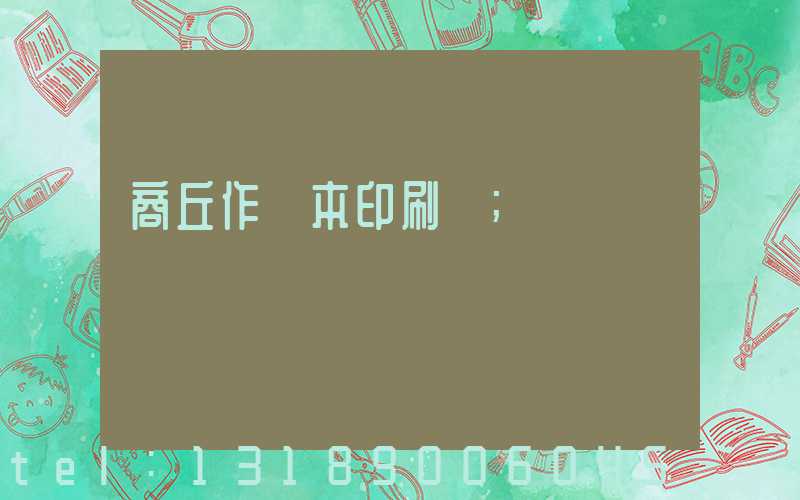 商丘作業本印刷廠