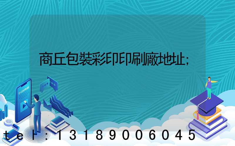 商丘包裝彩印印刷廠地址