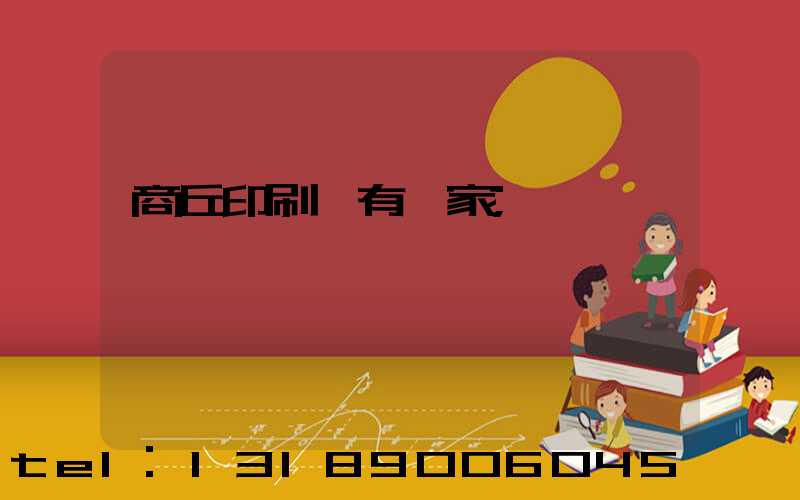商丘印刷廠有幾家