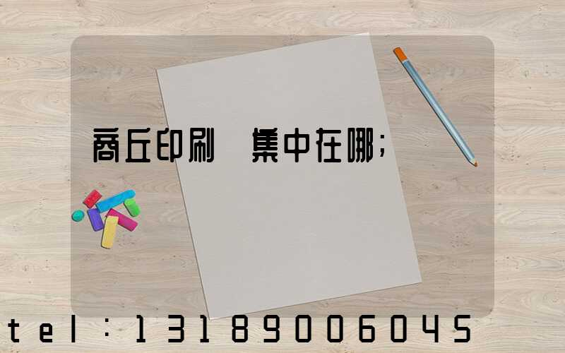 商丘印刷廠集中在哪