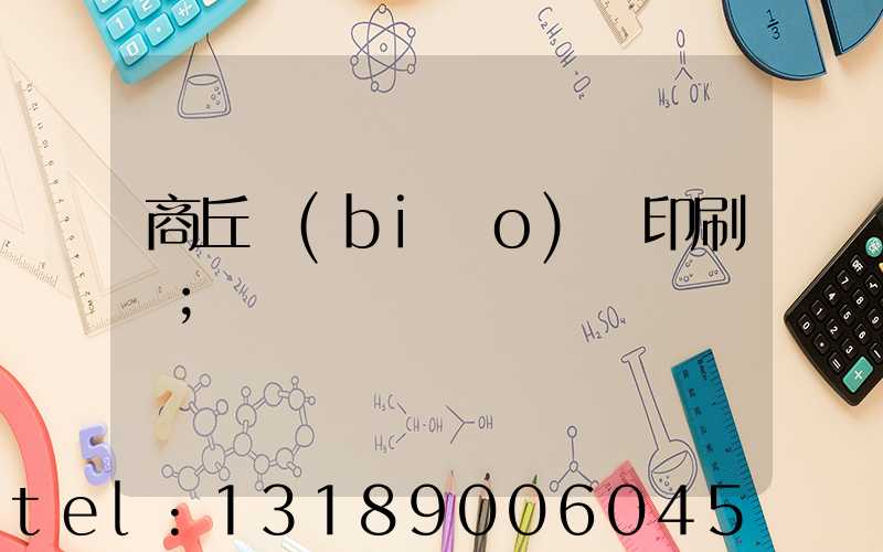商丘標(biāo)簽印刷廠