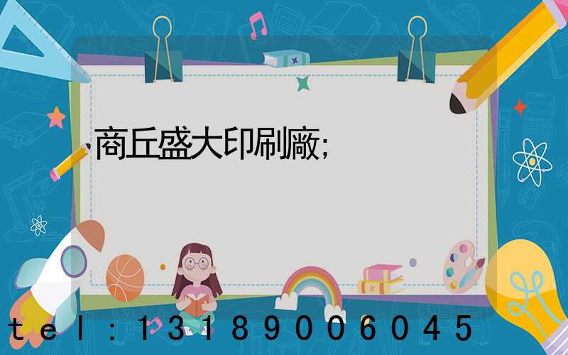 商丘盛大印刷廠
