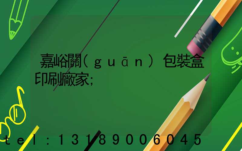 嘉峪關(guān)包裝盒印刷廠家