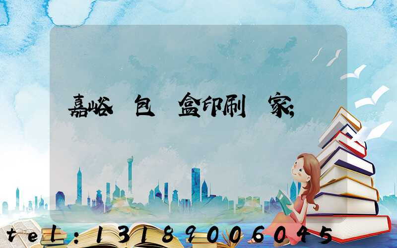 嘉峪關包裝盒印刷廠家