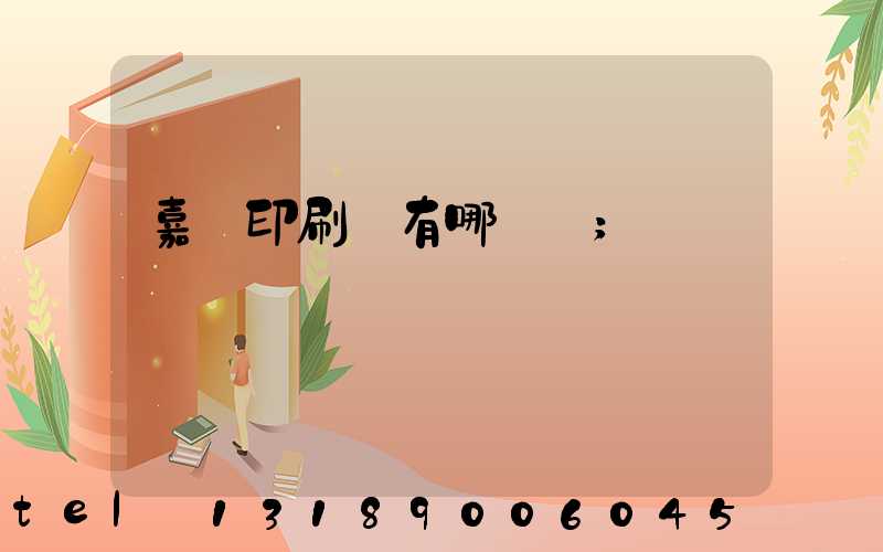 嘉興印刷廠有哪幾個
