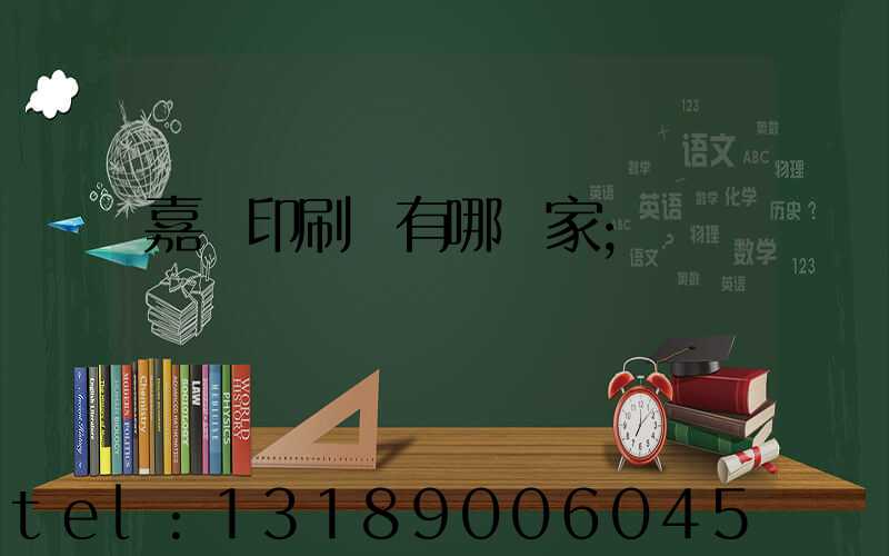 嘉興印刷廠有哪幾家