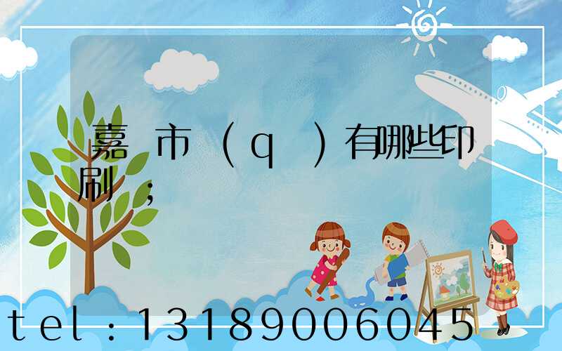 嘉興市區(qū)有哪些印刷廠