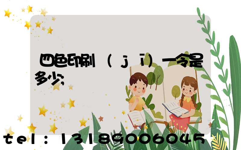 四色印刷機(jī)一令是多少