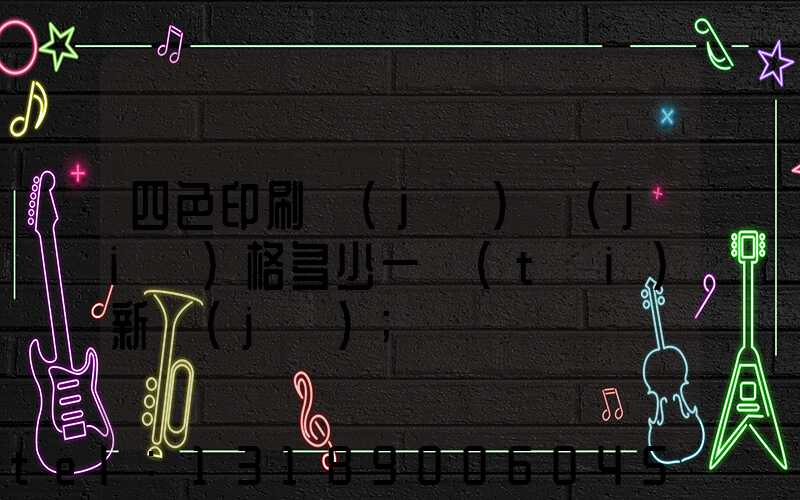 四色印刷機(jī)價(jià)格多少一臺(tái)新機(jī)