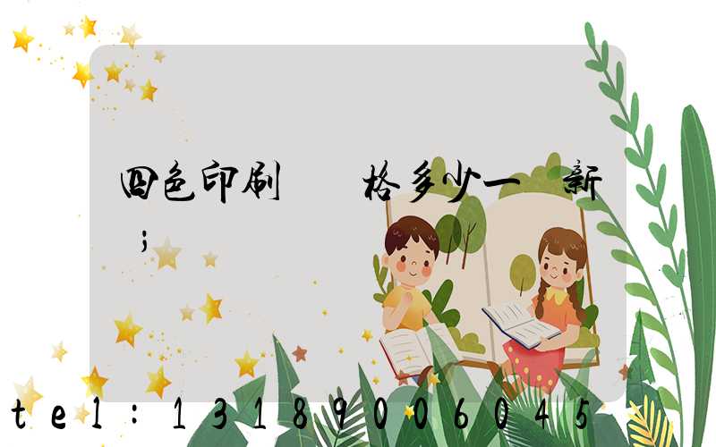 四色印刷機價格多少一臺新機