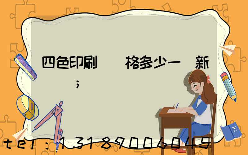 四色印刷機價格多少一臺新機國產