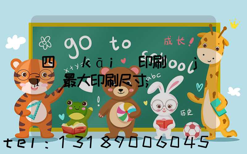 四開(kāi)印刷機(jī)最大印刷尺寸