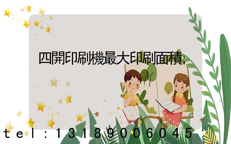 四開印刷機最大印刷面積