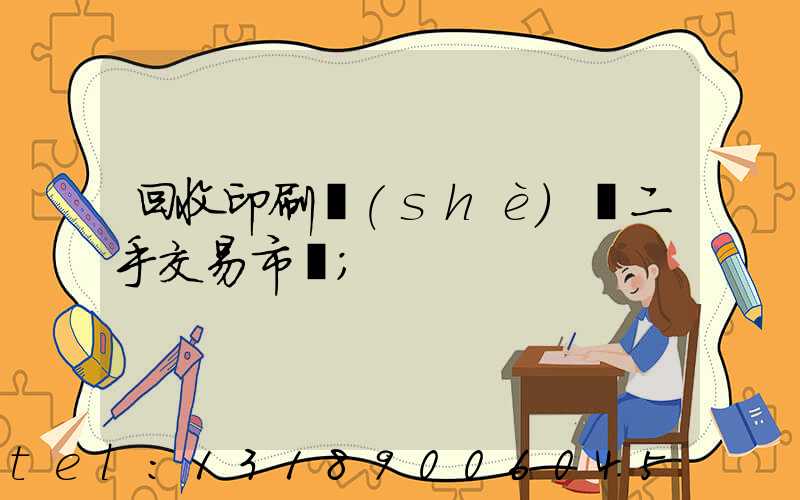 回收印刷設(shè)備二手交易市場